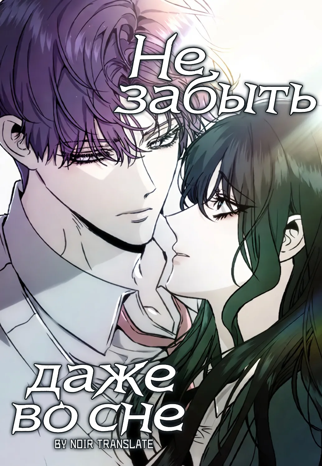 Не забыть даже во сне