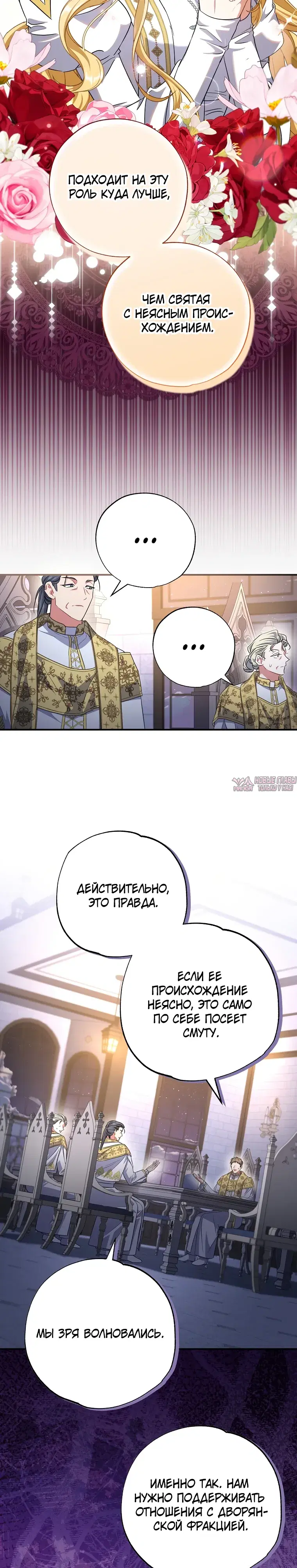 «Святая, удочеренная эрцгерцогом», глава 93, страница 4.000000000