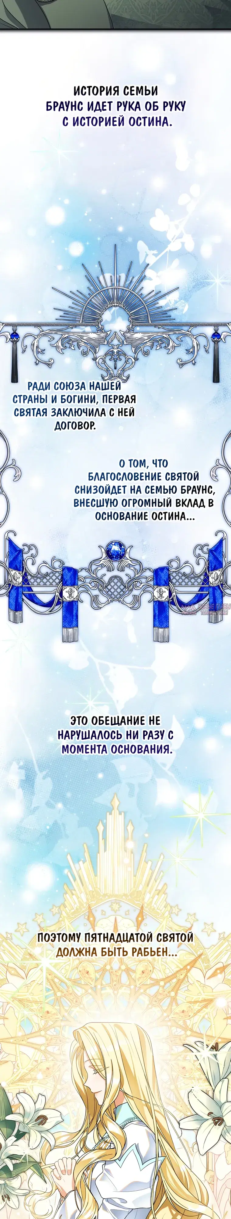 «Святая, удочеренная эрцгерцогом», глава 93, страница 19.000000000