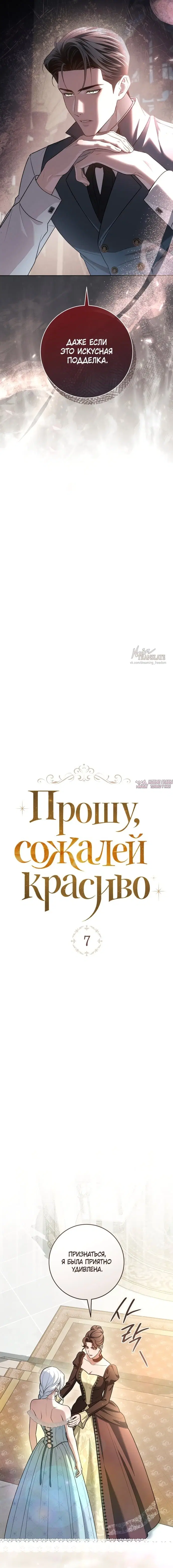 «Прошу, сожалей красиво», глава 7, страница 5.000000000