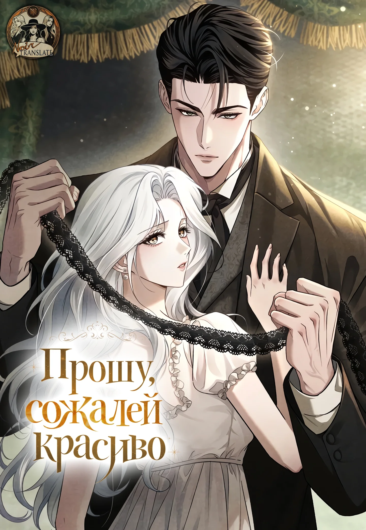 Прошу, сожалей красиво