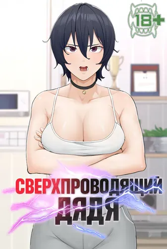 Сверхпроводящий дядя
