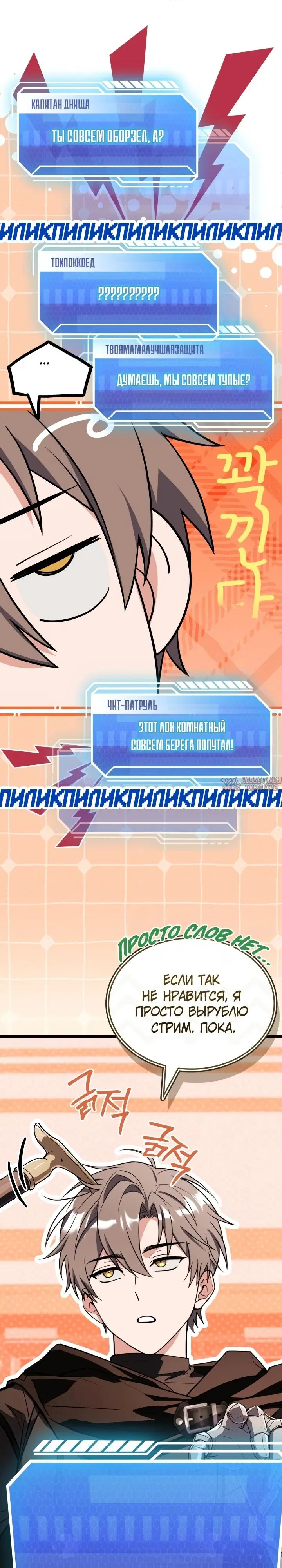 «Стрим Бога меча», глава 6, страница 19.000000000