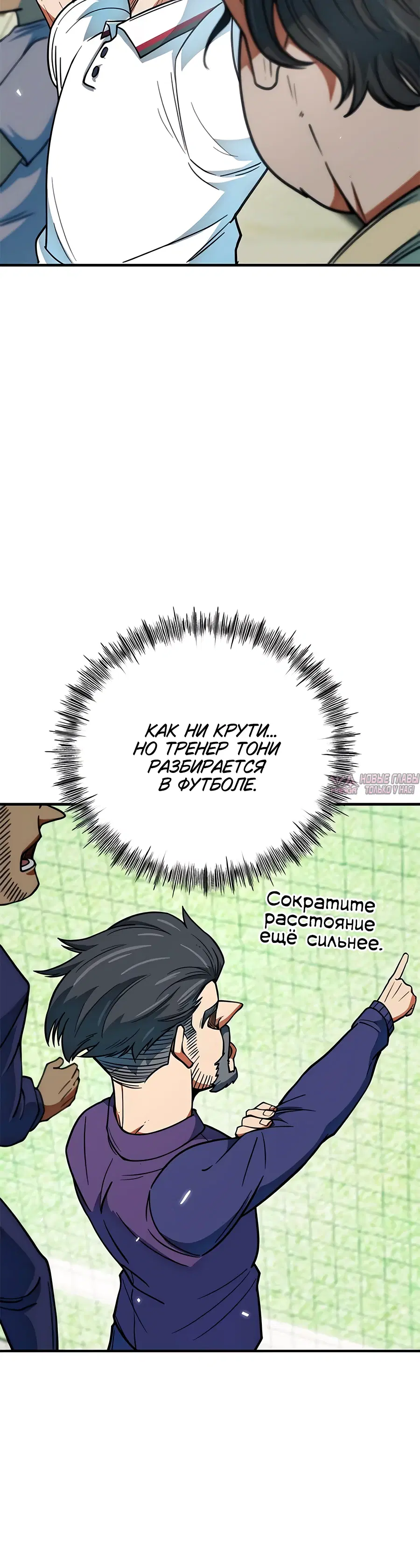 «Меня случайно приняли за футбольного гения», глава 13, страница 10.000000000