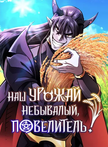 Небывалый урожай, милорд!