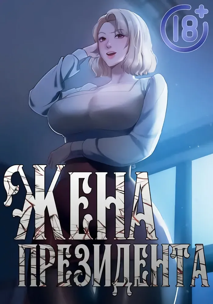 Жена президента