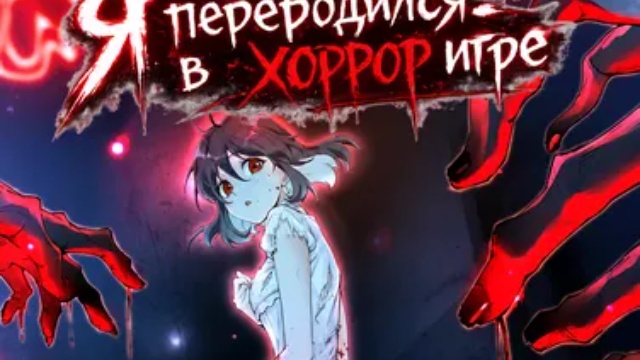 Я переродился в хоррор игре