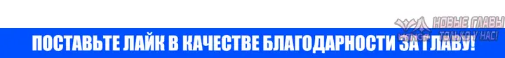 «Зеленый свет», глава 22, страница 12.001000000