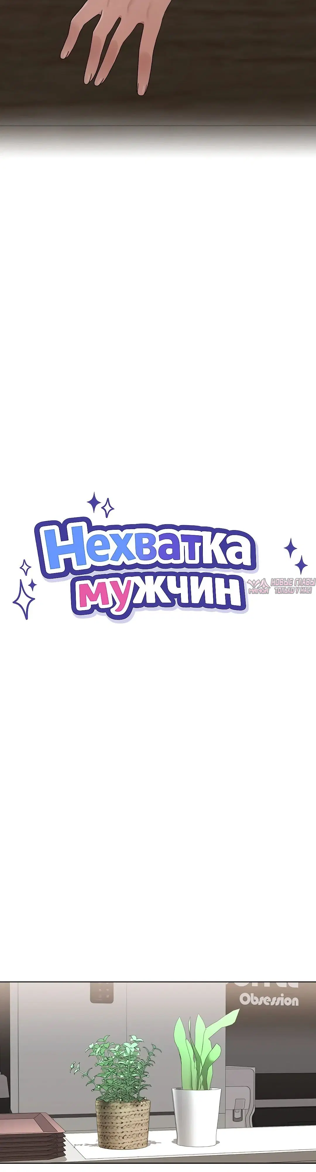 «Нехватка мужчин», глава 9, страница 3.000000000