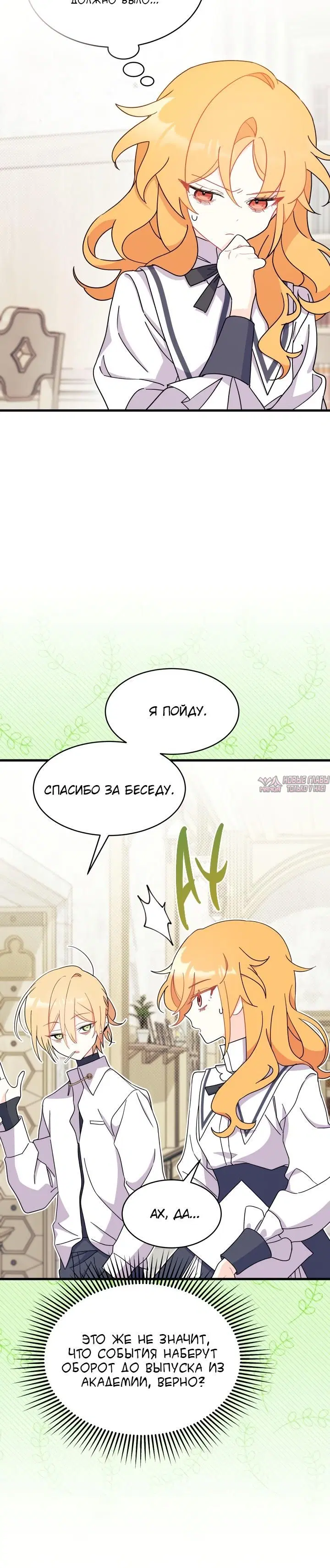 «Не хочу быть Очжаккё», глава 11, страница 17.000000000