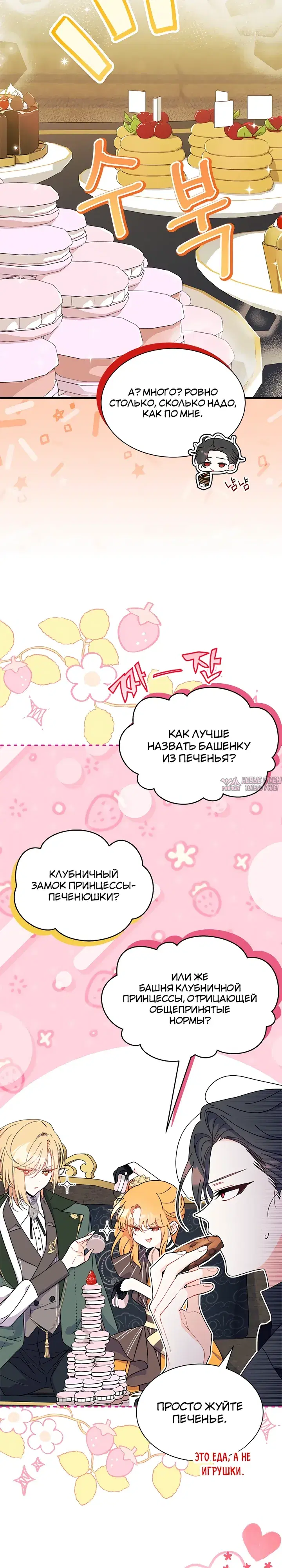«Не хочу быть Очжаккё», глава 67, страница 18.000000000
