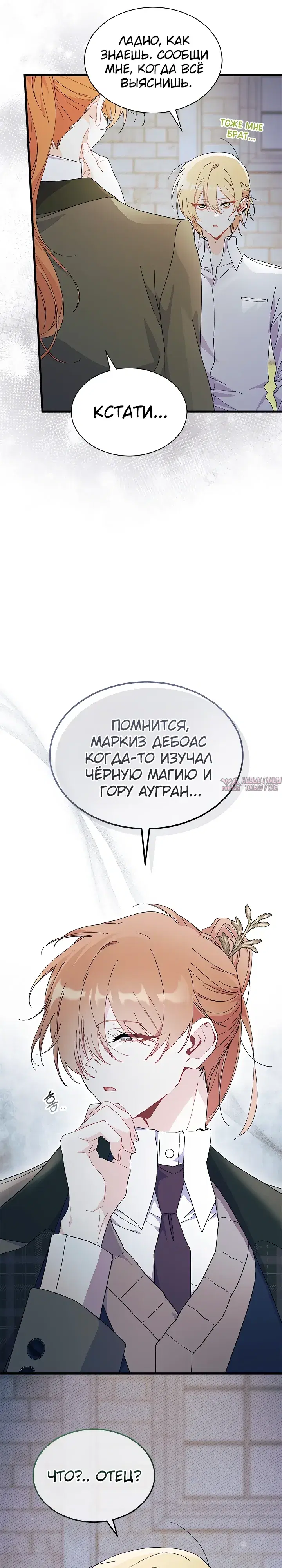 «Не хочу быть Очжаккё», глава 83, страница 10.000000000