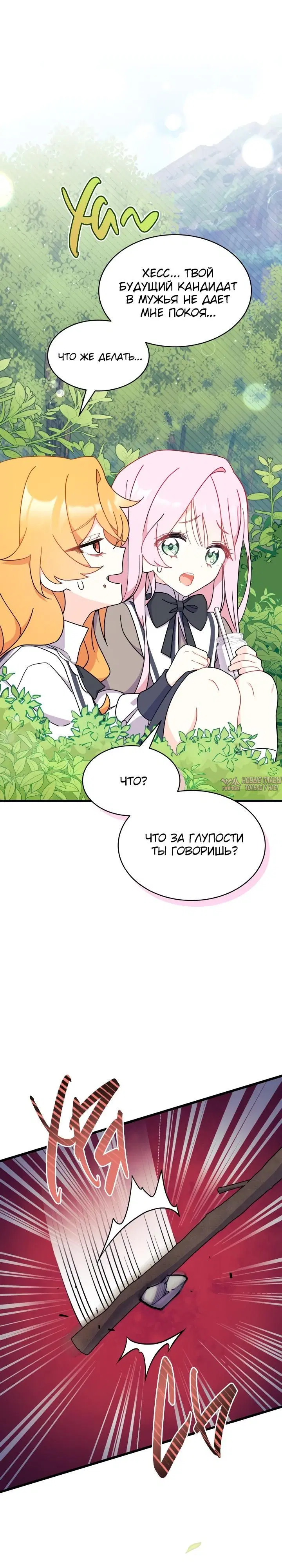 «Не хочу быть Очжаккё», глава 6, страница 12.000000000