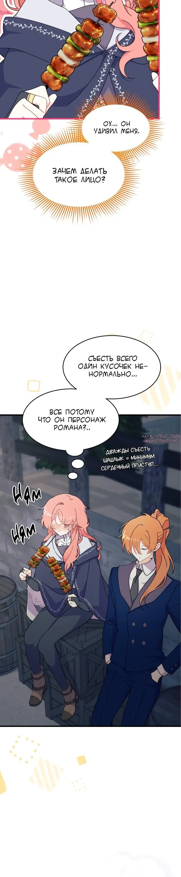 «Не хочу быть Очжаккё», глава 27, страница 25.000000000
