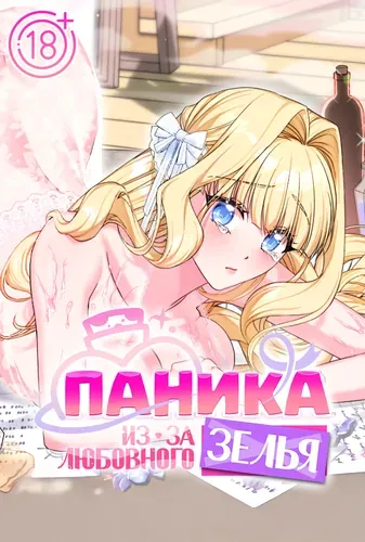 Паника от любовного зелья