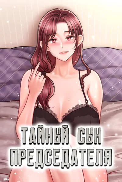 Тайный сын председателя