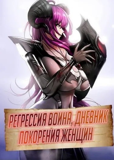 Регрессия воина, дневник покорения женщин