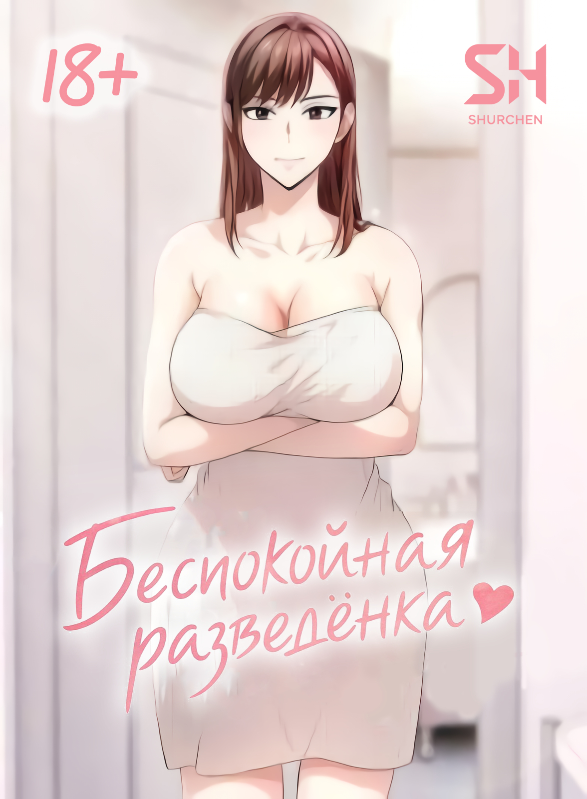 Беспокойная разведенная