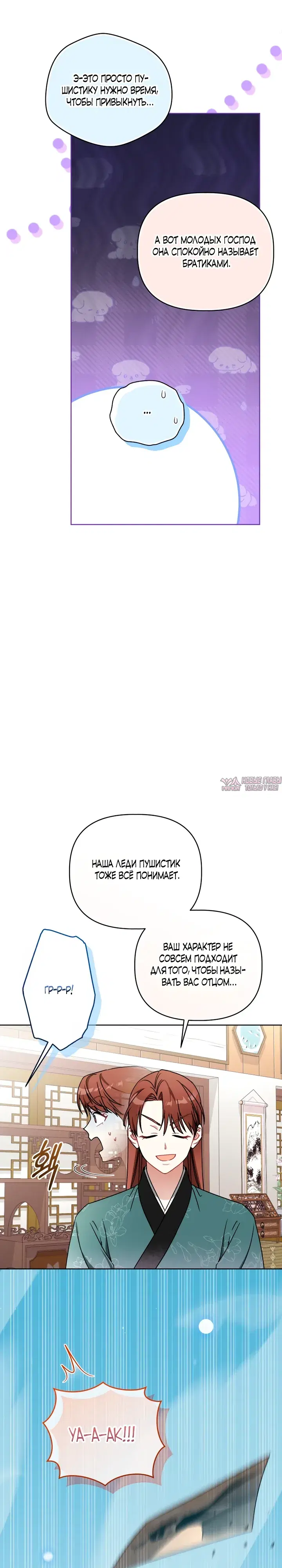 «Пушистик, принадлежащий семье белых тигров», глава 25, страница 17.000000000