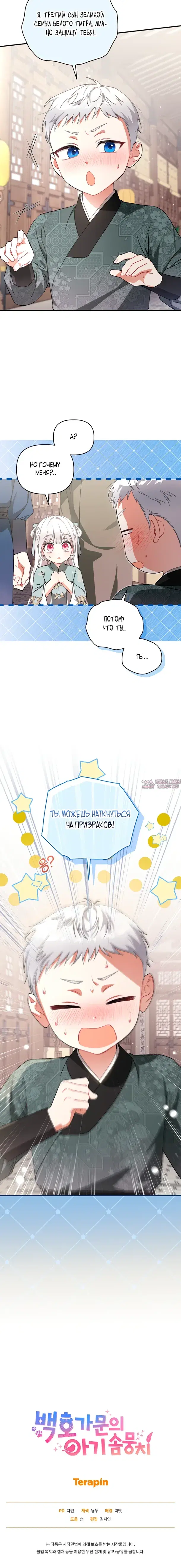 «Пушистик, принадлежащий семье белых тигров», глава 9, страница 28.000000000