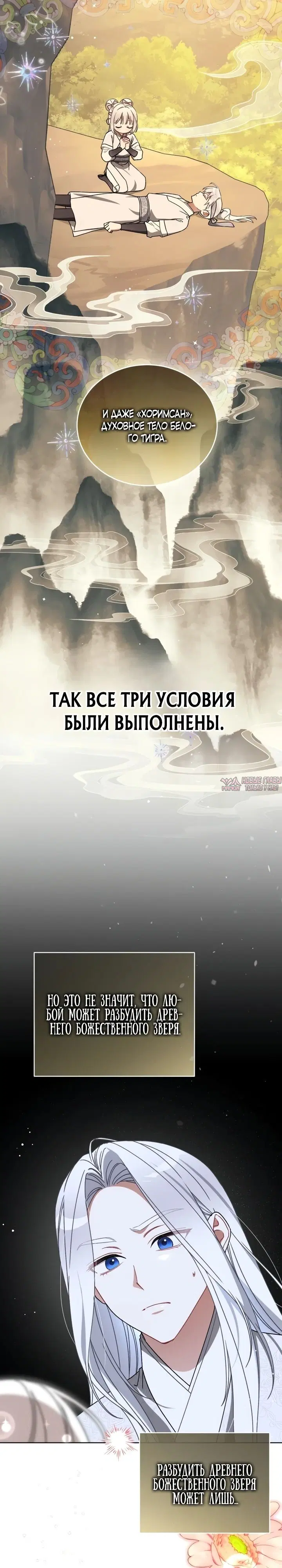 «Пушистик, принадлежащий семье белых тигров», глава 32, страница 2.000000000