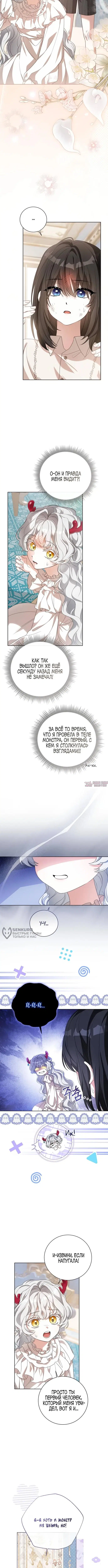 «Все становятся прекрасными героинями ромфанта, а я — чудовищем в шкафу», глава 1, страница 6.000000000