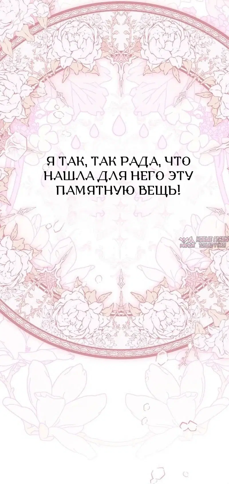 «Все становятся прекрасными героинями ромфанта, а я — чудовищем в шкафу», глава 7, страница 49.000000000