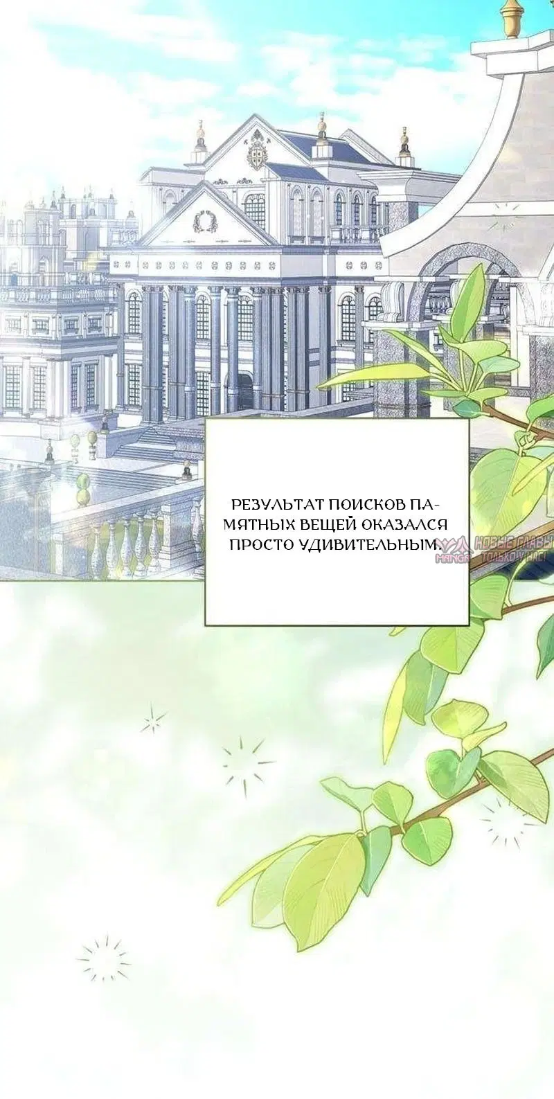 «Все становятся прекрасными героинями ромфанта, а я — чудовищем в шкафу», глава 6, страница 27.000000000