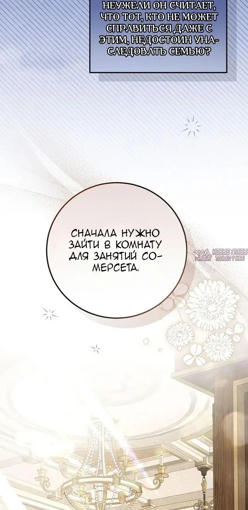 «Все становятся прекрасными героинями ромфанта, а я — чудовищем в шкафу», глава 7, страница 37.000000000