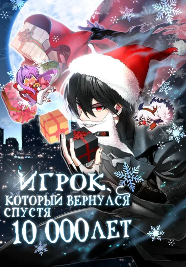 Игрок, который вернулся спустя 10 000 лет