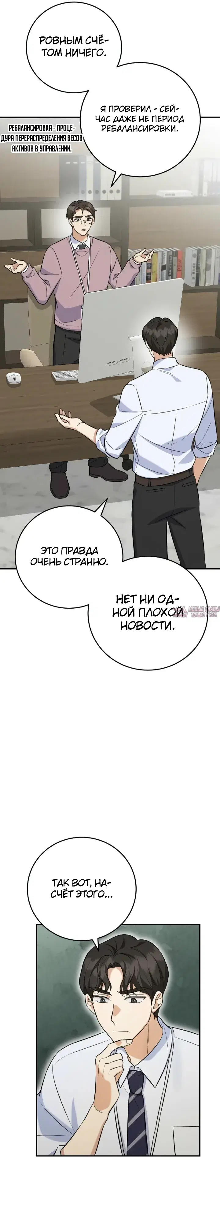 «Покорение фондового рынка младшим сотрудником», глава 8, страница 31.000000000