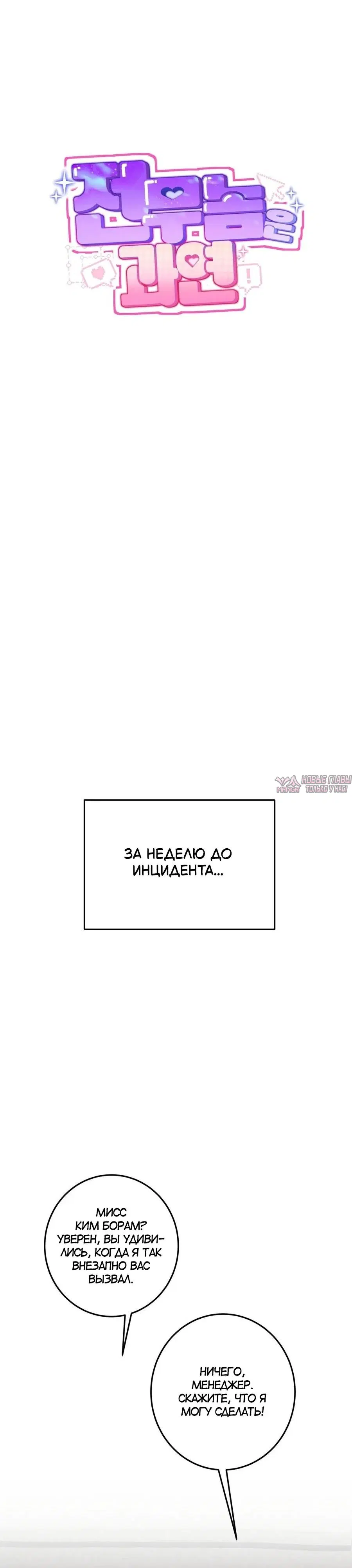 «Интересно, этот исполнительный директор на самом деле», глава 1, страница 34.000000000