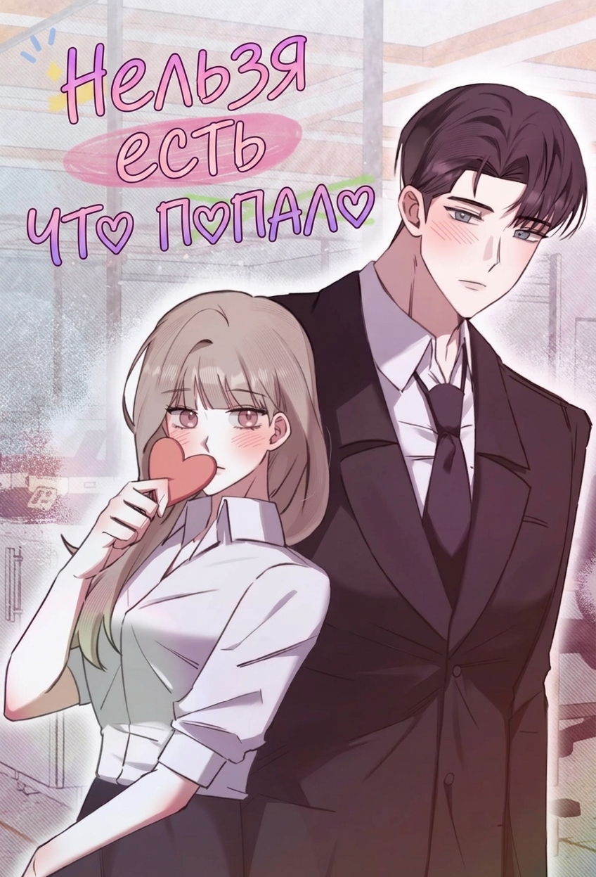 Нельзя есть что попало