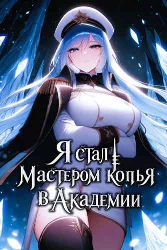 Я стал Мастером копья в Академии