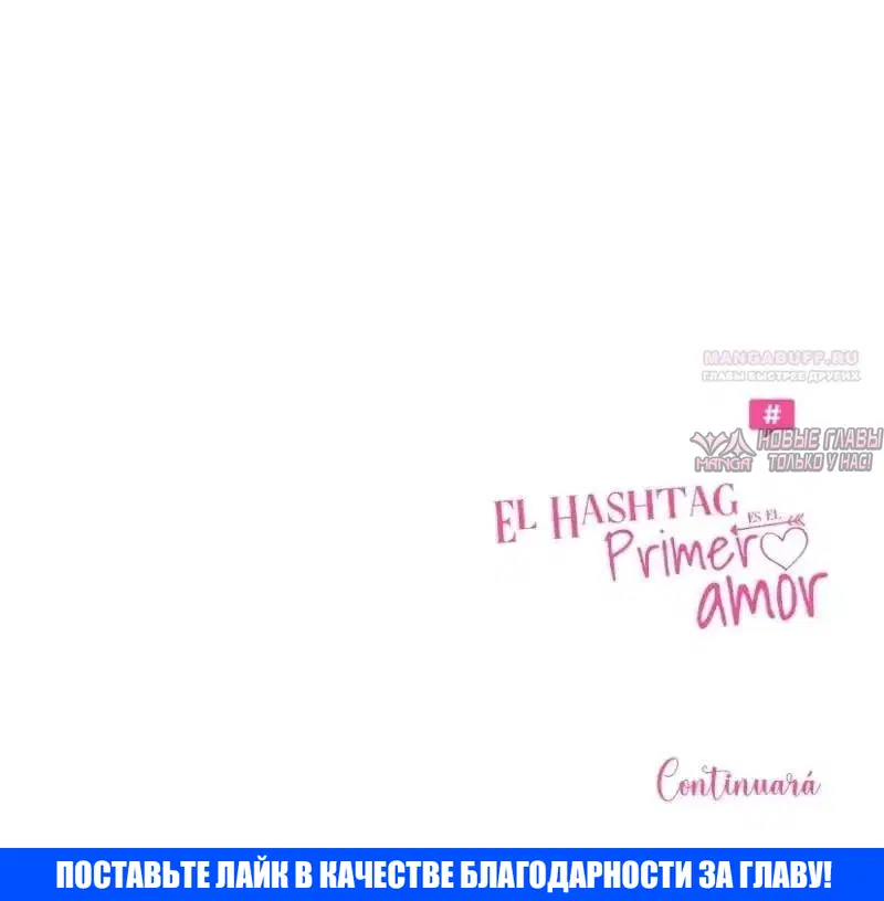 «Хэштеги - моя первая любовь», глава 38, страница 26.000000000