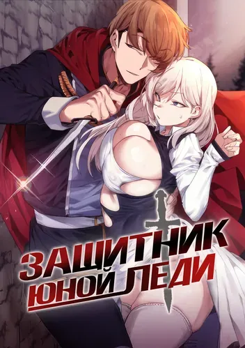 Защитник юной леди