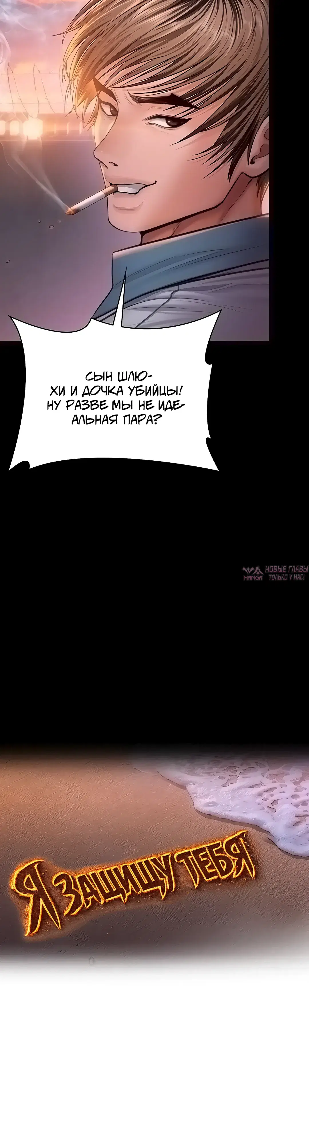 «Я защищу тебя», глава 35, страница 5.000000000