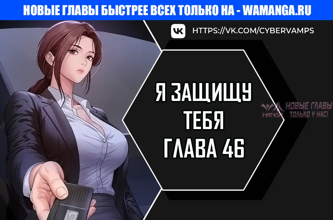 «Я защищу тебя», глава 46, страница 1.000000000