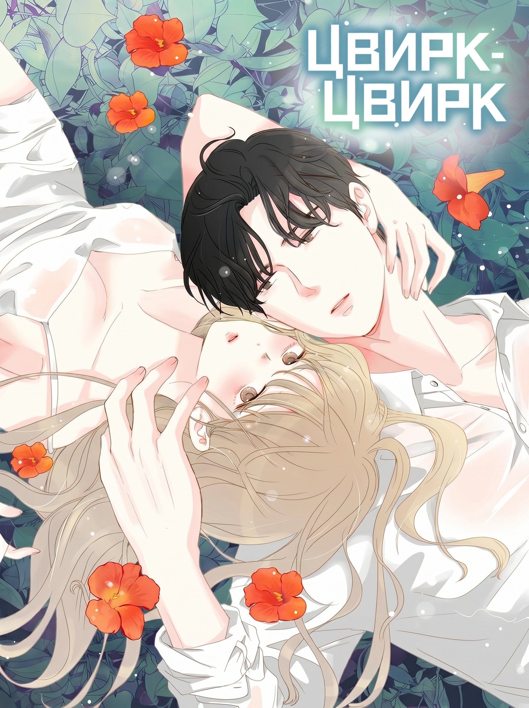 Цвирк-цвирк