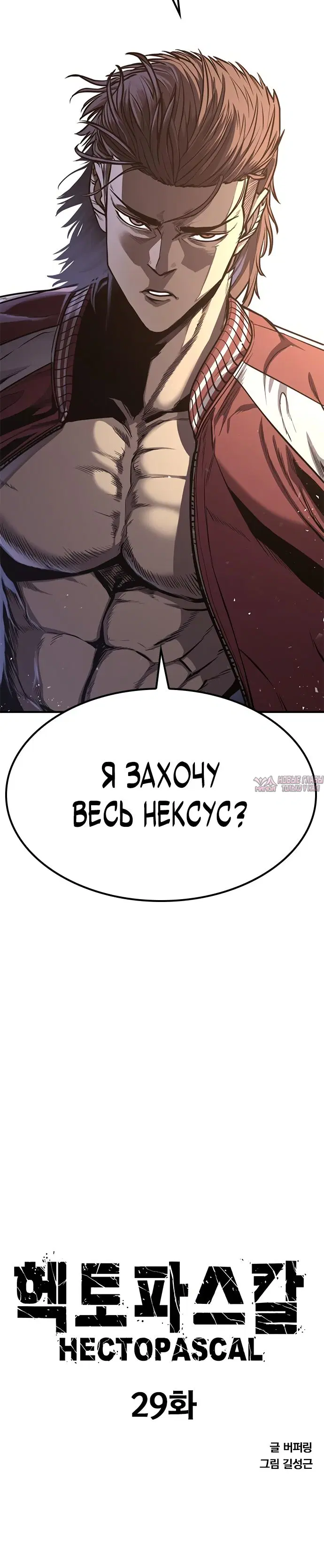 «Гектопаскаль», глава 29, страница 2.000000000