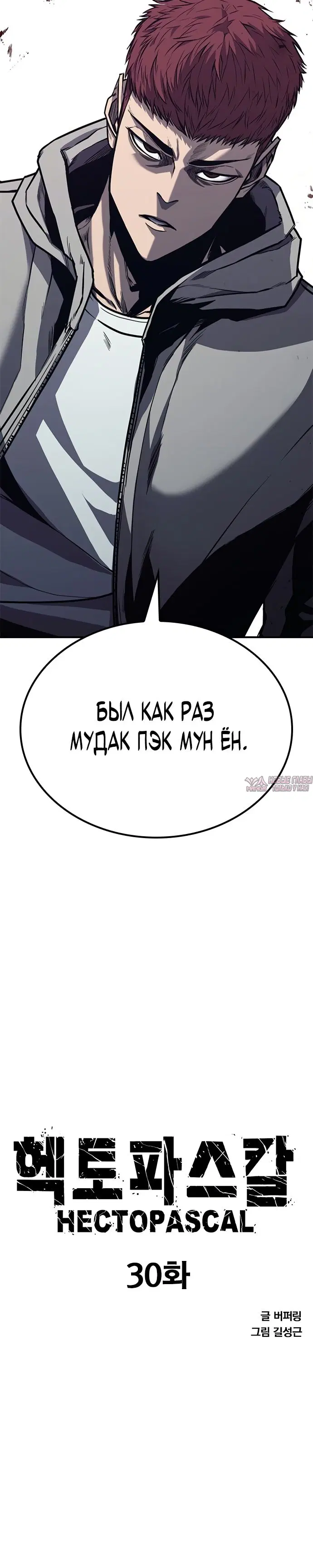«Гектопаскаль», глава 30, страница 2.000000000