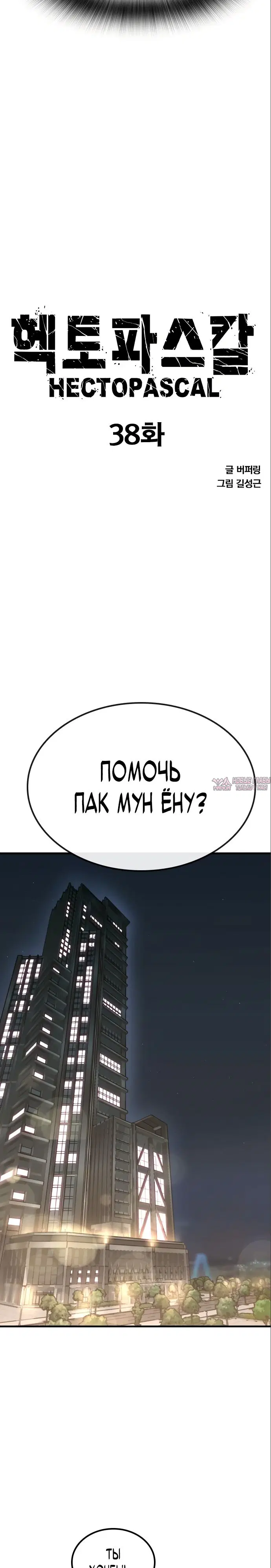 «Гектопаскаль», глава 38, страница 2.000000000