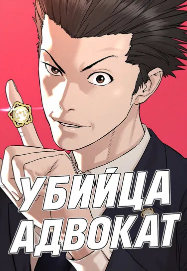 Убийца-адвокат