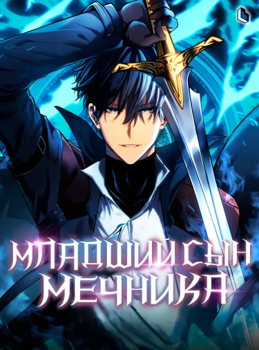 Младший сын мастера меча