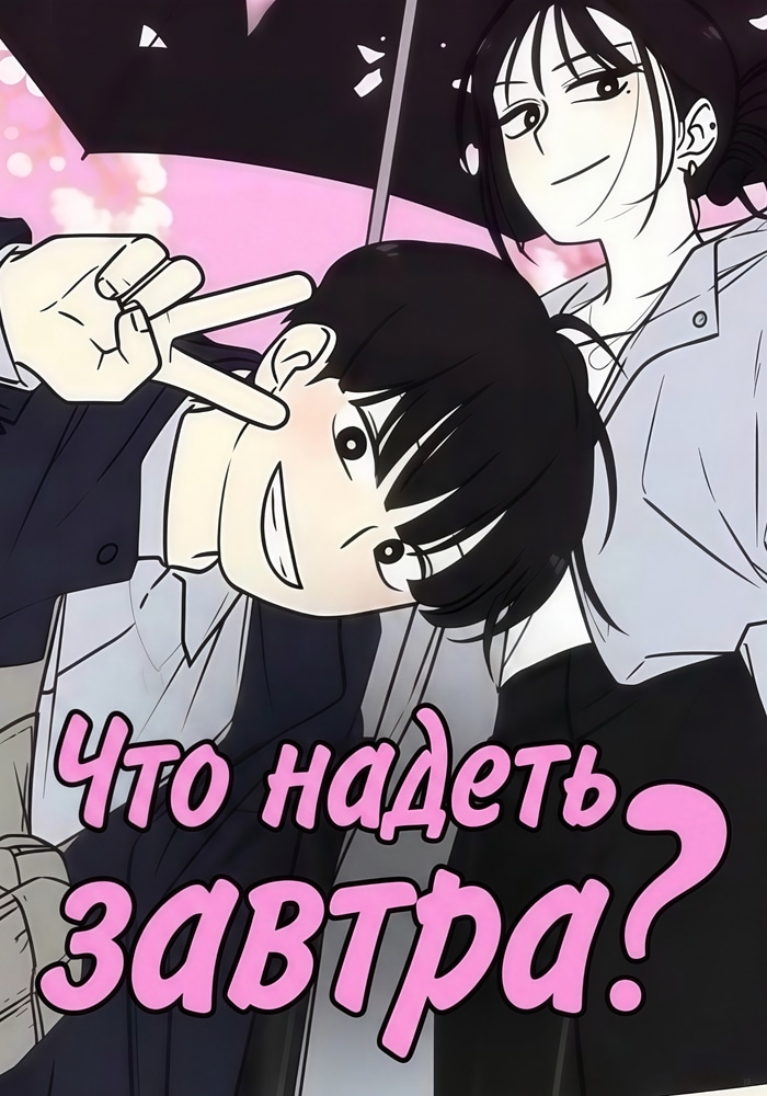 Что надеть завтра?