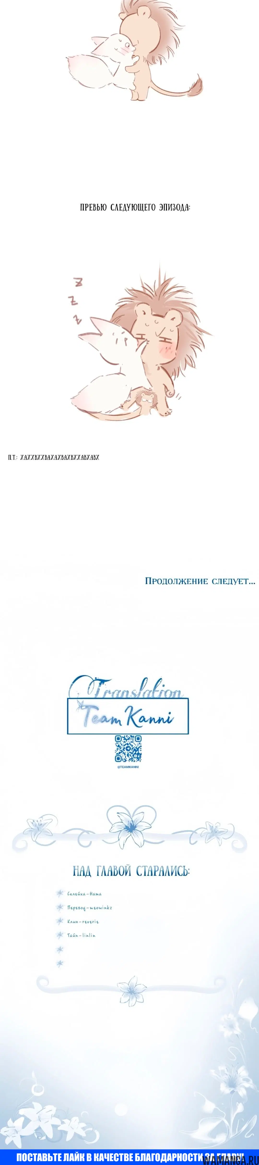 «Опрометчивый флирт», глава 88, страница 5.002000000