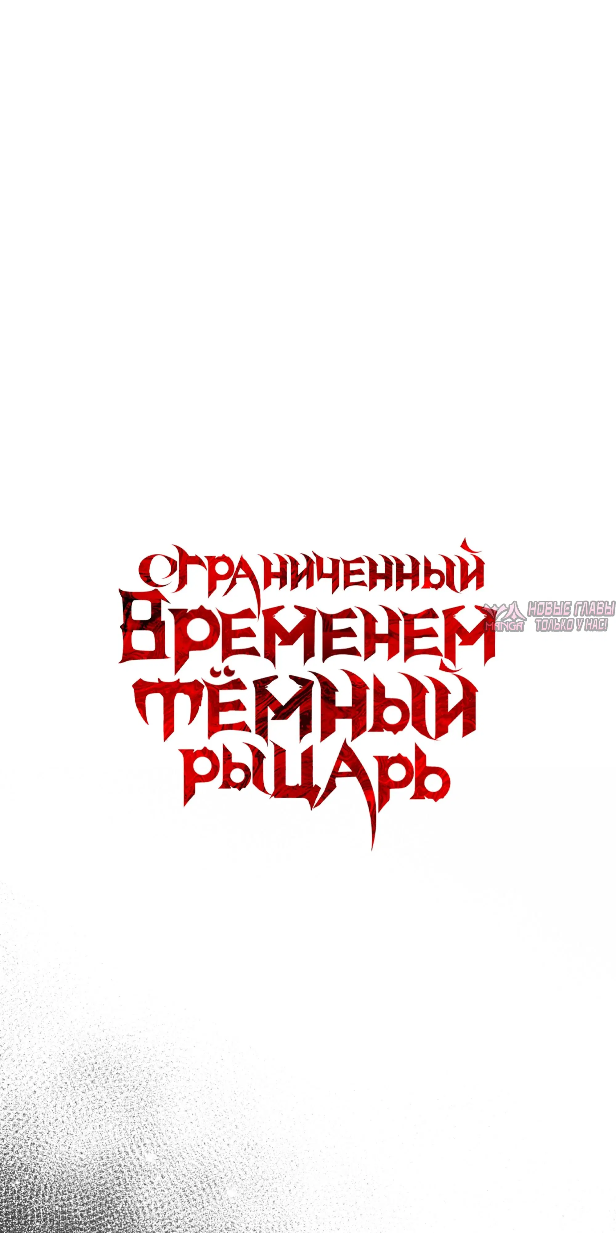 «Ограниченный временем тёмный рыцарь», глава 152, страница 55.000000000