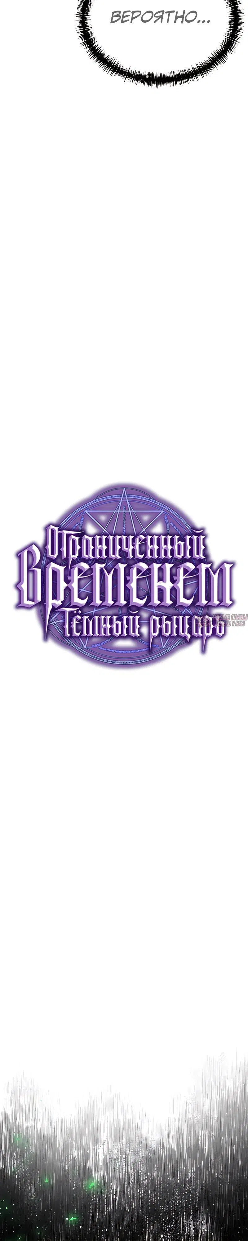 «Ограниченный временем тёмный рыцарь», глава 115, страница 6.000000000