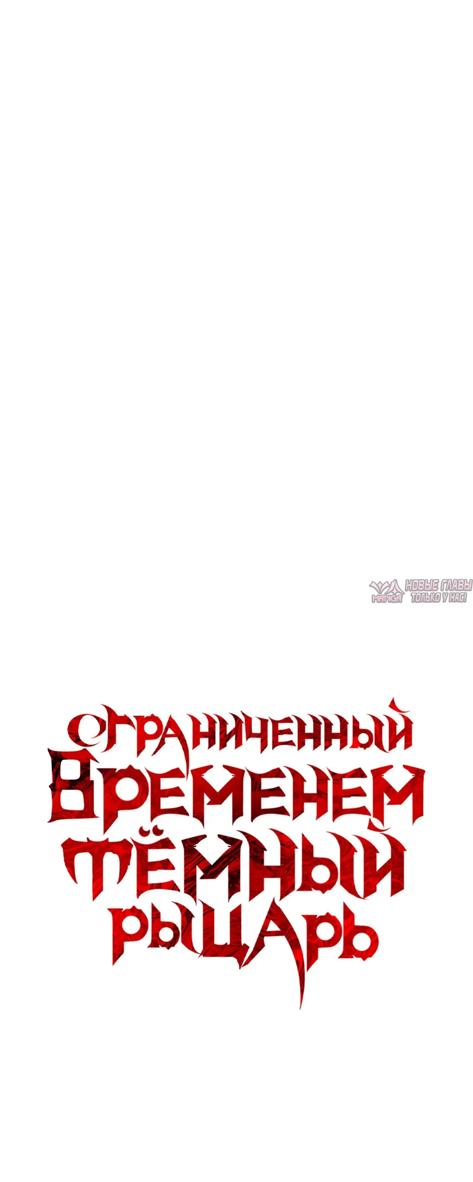 «Ограниченный временем тёмный рыцарь», глава 129, страница 34.000000000