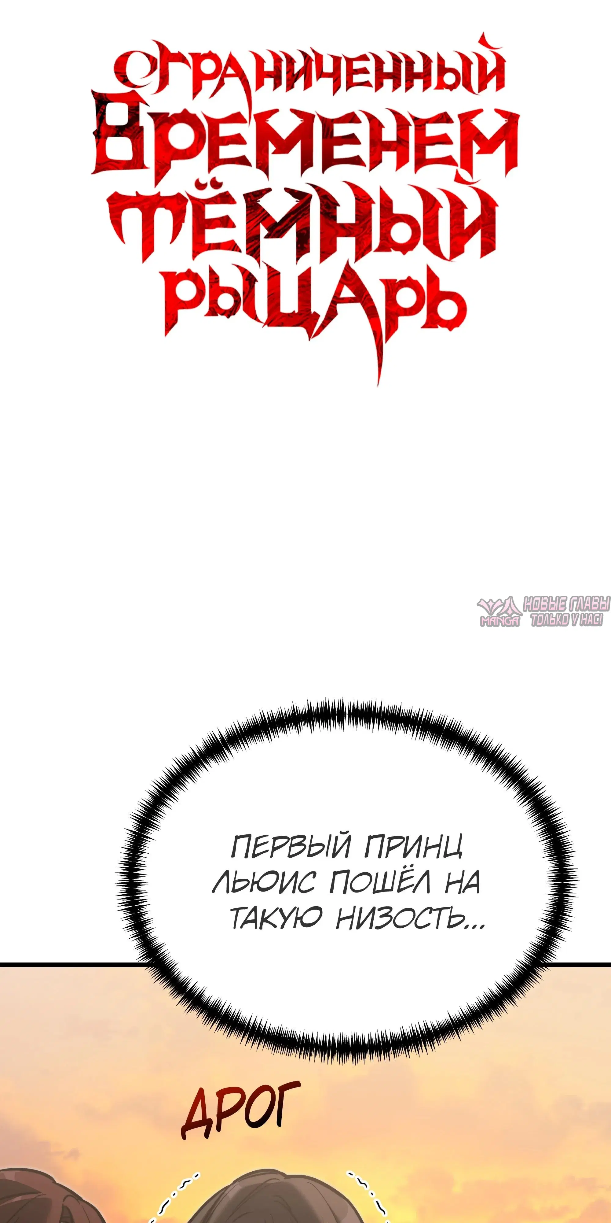 «Ограниченный временем тёмный рыцарь», глава 148, страница 45.000000000